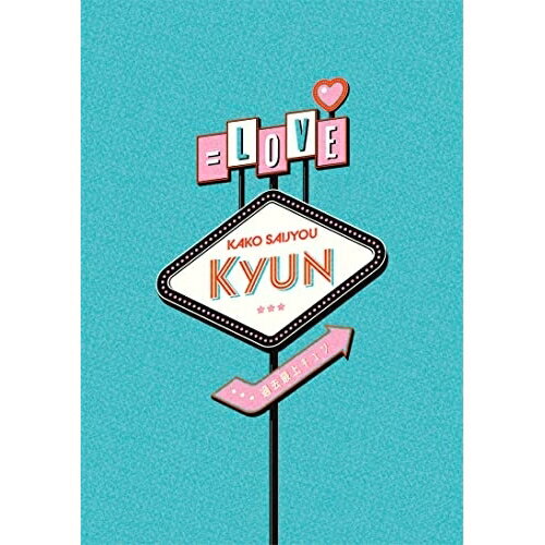 DVD / =LOVE / 過去最上キュン / VVBL-176