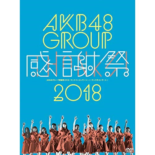 AKB48グループ感謝祭2018〜ランクインコンサート・ランク外コンサートAKB48エーケービーフォーティーエイト えーけーびーふぉーてぃーえいと　発売日 : 2019年1月09日　種別 : DVD　JAN : 4580303217634　商品番号 : AKB-D2393