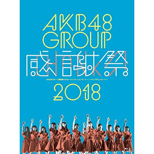 AKB48グループ感謝祭2018〜ランクインコンサート・ランク外コンサート(Blu-ray)AKB48エーケービーフォーティーエイト えーけーびーふぉーてぃーえいと　発売日 : 2019年1月09日　種別 : BD　JAN : 4580303217641　商品番号 : AKB-D2394