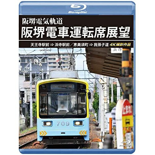 【取寄商品】BD / 鉄道 / 阪堺電車運転席展望 天王寺駅