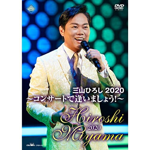 DVD / 三山ひろし / 三山ひろし2020 ～コンサートで逢いましょう!～ / CRBN-93