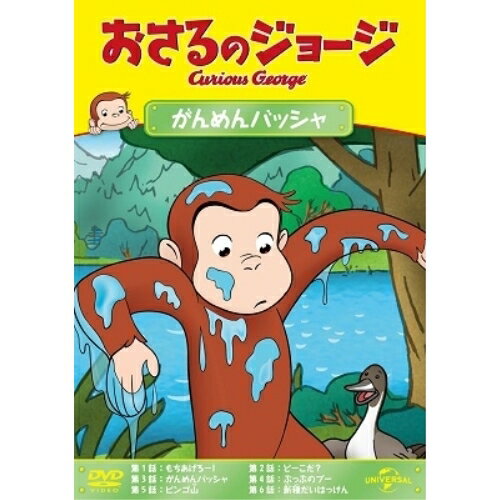 おさるのジョージ がんめんバッシャキッズマーガレット・レイ、H.A.レイ　発売日 : 2021年3月03日　種別 : DVD　JAN : 4988102927899　商品番号 : GNBA-2118