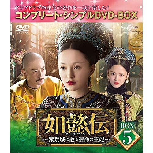 Abroad - DVD / 海外TVドラマ / 如懿伝〜紫禁城に散る宿命の王妃〜 BOX5(コンプリート・シンプルDVD-BOX) (期間限定生産版) / GNBF-10027