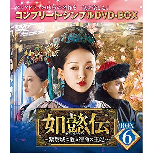 Abroad - DVD / 海外TVドラマ / 如懿伝〜紫禁城に散る宿命の王妃〜 BOX6(コンプリート・シンプルDVD-BOX) (期間限定生産版) / GNBF-10028
