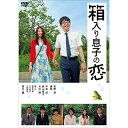 箱入り息子の恋 DVDファーストラブ・エディション (本編ディスク+特典ディスク) (恋する"箱"入り)邦画星野源、夏帆、平泉成、市井昌秀、高田漣　発売日 : 2013年12月04日　種別 : DVD　JAN : 4988013510067　商品番号 : PCBP-52866