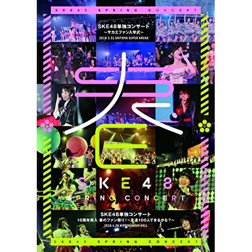 SKE48単独コンサート〜サカエファン入学式〜 / 10周年突入 春のファン祭り!〜友達100人できるかな?〜SKE48エスケーイーフォーティーエイト えすけーいーふぉーてぃーえいと　発売日 : 2018年10月03日　種別 : DVD　JAN : 4580303217672　商品番号 : SKE-D0060【収録内容】DVD:11.3月31日 SKE48 単独コンサート 〜サカエファン入学式〜@さいたまスーパーアリーナ2.4月28日昼 SKE48 単独コンサート 10周年突入 春のファン祭り! 〜友達100人できるかな?〜@日本ガイシホール3.4月28日夜 SKE48 単独コンサート 10周年突入 春のファン祭り! 〜友達100人できるかな?〜@日本ガイシホール4.メイキング(収録予定)