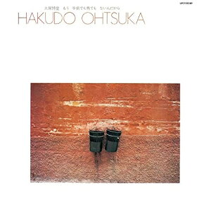 CD / 大塚博堂 / もう子供でも鳥でもないんだから (紙ジャケット) (限定盤) / UPCY-90189