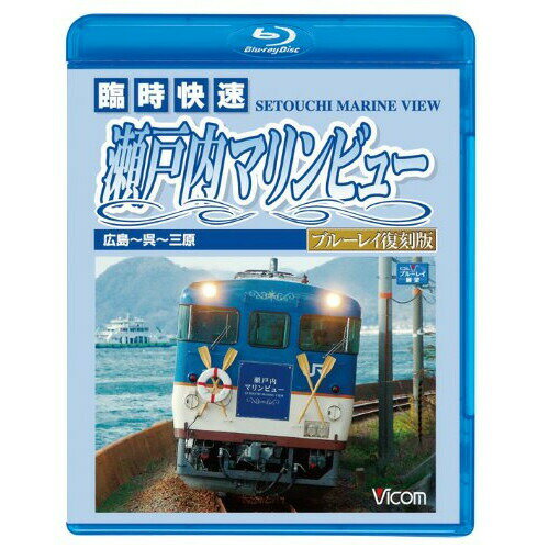 ★BD / 鉄道 / 快速 瀬戸内マリンビュー 広島〜三原間(Blu-ray) / VB-6576