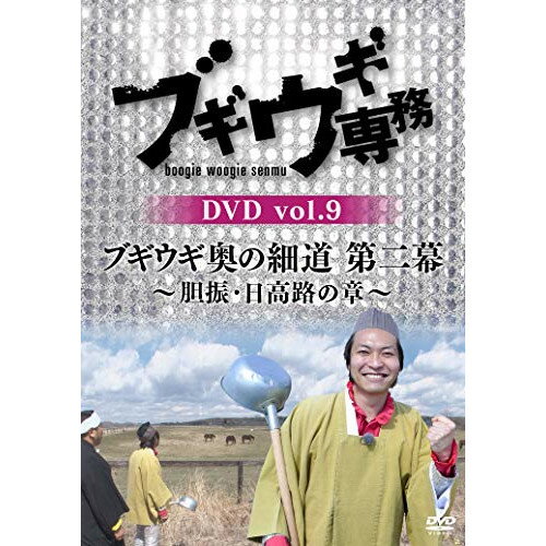 DVD / バラエティ / ブギウギ専務DVD vol.9 ブギウギ 奥の細道 第二幕～胆振・日高路の章～ / VPBF-15741