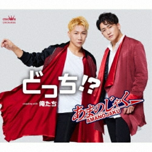 Traditional Japanese - CD / あまのじゃく / どっち!? (メロ譜付) / CRCN-8554