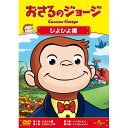 おさるのジョージ/ぴよぴよ橋 (低価格版)キッズ　発売日 : 2012年6月20日　種別 : DVD　JAN : 4988102075590　商品番号 : GNBA-1828