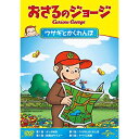 おさるのジョージ/ウサギとかくれんぼキッズ　発売日 : 2013年1月11日　種別 : DVD　JAN : 4988102119409　商品番号 : GNBA-2063