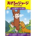 おさるのジョージ/ニャンたらスパゲッティキッズ　発売日 : 2013年7月03日　種別 : DVD　JAN : 4988102154974　商品番号 : GNBA-2127