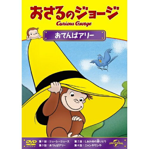 おさるのジョージ/おてんばアリーキッズ　発売日 : 2013年7月03日　種別 : DVD　JAN : 4988102155377　商品番号 : GNBA-2129