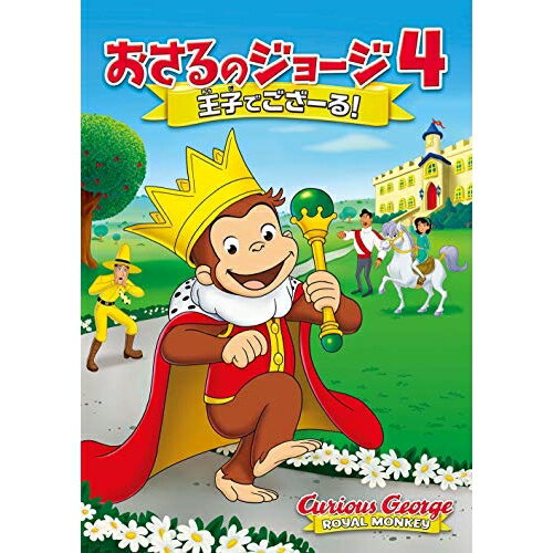 劇場版 おさるのジョージ4/王子でござーる!キッズマーガレット&H.A.レイ、フランク・ウェルカー、ジェフ・ベネット、ダニエラ・ボバディーヤ、ダグ・マーフィ　発売日 : 2020年6月03日　種別 : DVD　JAN : 4988102868291　商品番号 : GNBF-5417