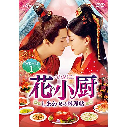 DVD / 海外TVドラマ / 花小厨～しあわせの料理帖～ DVD-SET1 / GNBF-5558 1