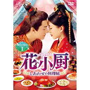 DVD / 海外TVドラマ / 花小厨～しあわせの料理帖～ DVD-SET1 / GNBF-5558