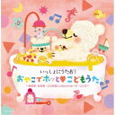 CD / 童謡・唱歌 / いっしょにうたお!おやこでホッと□こどもうた〜保育園・幼稚園・こども園で人気のメッセージ・ソング〜 / KICG-8495