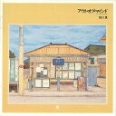 CD / 加川良 / アウト オブ マインド (ライナーノーツ) / KICS-2583