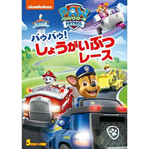 パウ・パトロール パウパウ!しょうがいぶつレースキッズ　発売日 : 2020年3月25日　種別 : DVD　JAN : 4988102852696　商品番号 : PJBA-1096