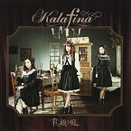 CD / Kalafina / 君の銀の庭 (通常盤) / SECL-1421