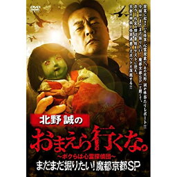 【取寄商品】DVD / 趣味教養 / 北野誠のおまえら行くな。 まだまだ掘りたい!魔都京都SP / TSDV-61465