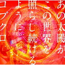 CD / コブクロ / あの太陽が、この世界を照らし続けるように。 / WPCL-10958
