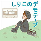 CD / しりこ / しりこのデモテープ / CMR-1