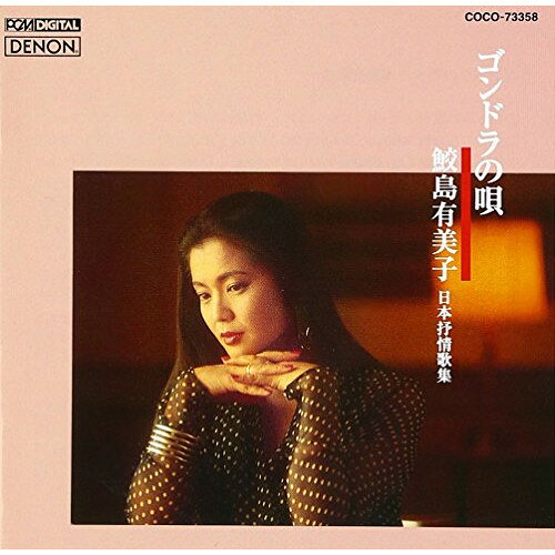 ゴンドラの唄 〜日本抒情歌集 (歌詞付) (廉価盤)鮫島有美子サメジマユミコ さめじまゆみこ　発売日 : 2012年12月19日　種別 : CD　JAN : 4988001740049　商品番号 : COCO-73358【商品紹介】CREST 1000。第12回発売。ソプラニスト、鮫島有美子による「ゴンドラの唄」他を収録したCD。1989年11月19日〜20日、日本コロムビア第1スタジオで録音。【収録内容】CD:11.あざみの歌2.さすらひの唄3.すみれの花咲く頃4.待ちましょう5.琵琶湖周航の歌6.鎌倉7.カチューシャの唄8.ゴンドラの唄9.七里ヶ浜の哀歌(真白き富士の根)10.もずが枯木で11.春の唄12.山小舎の灯13.上海帰りのリル14.君の名は15.惜別の唄16.銀座カンカン娘17.リンゴの歌