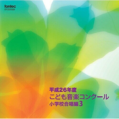 【取寄商品】CD / オムニバス / 平成26年度こども音楽コンクール 小学校合唱編3 / ...