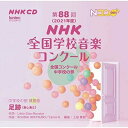 第88回(2021年度)NHK全国学校音楽コンクール 全国コンクール 中学校の部オムニバス名古屋市立志賀中学校、武庫川女子大学附属中学校、大妻中野中学校、北斗市立上磯中学校、神戸大学附属中等教育学校中等部、郡山市立郡山第一中学校、府中市立府中第四中学校　発売日 : 2022年3月09日　種別 : CD　JAN : 4988065254117　商品番号 : EFCD-25411【収録内容】CD:11.足跡(あしあと)(混三)2.混声合唱とピアノのための「その木々は緑」から その木々は緑 〔ヴァイオリン伴奏付き〕3.足跡(あしあと)(女三)4.女声合唱曲集「妖精の市場」から 銀の色5.足跡(あしあと)(女三)6.女声合唱とピアノのための「たましいのスケジュール」から たましいのスケジュール7.足跡(あしあと)(混三)8.混声合唱とピアノのための「たましいのスケジュール」から 影絵9.足跡(あしあと)(女三)10.「Gauaren zergatiaren bila(夜の肖像)」から Zai itxoiten(待望)11.足跡(あしあと)(女三)12.Ave, Regina coelorum(幸あれ天の女王)CD:21.足跡(あしあと)(混三)2.Ametsetan(Zati bat)(夢みる)3.足跡(あしあと)(女三)4.春5.足跡(あしあと)(女三)6.春7.足跡(あしあと)(女三)8.ありったけの夏9.足跡(あしあと)(女三)10.「MISSA IN DISCANTU」から Gloria(栄光の讃歌)