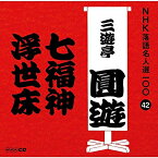 CD / 三遊亭圓遊(四代目) / 七福神/浮世床 (解説付) / POCS-25042