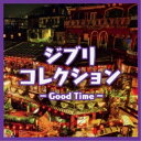 【取寄商品】CD / オムニバス / ジブリコレクション - Good Time - / ANMU-15