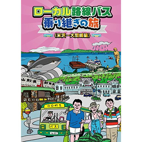 樂天商城 - 【取寄商品】DVD / 趣味教養 / ローカル路線バス乗り継ぎの旅(米沢〜大間崎編) / BBBE-2592
