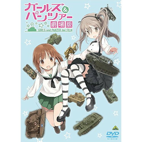 【取寄商品】DVD / 劇場アニメ / ガールズ&パンツァー 劇場版 / BCBA-4768