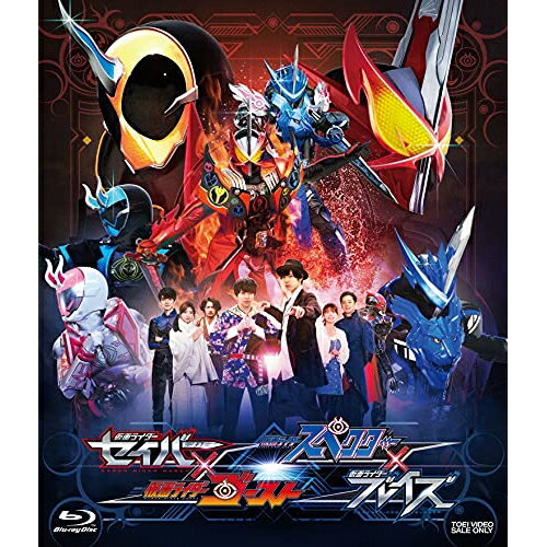 【取寄商品】BD / キッズ / 仮面ライダーセイバー×ゴースト スペクター×ブレイズ(Blu-ray) / BSTD-20525