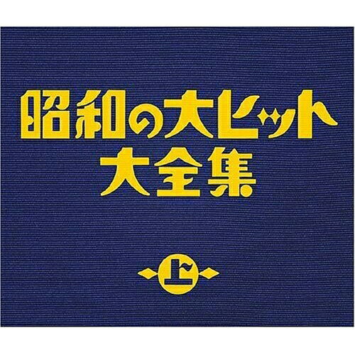 CD / オムニバス / 昭和の大ヒット大全集(上) (スペシャルプライス盤) / COCP-33813