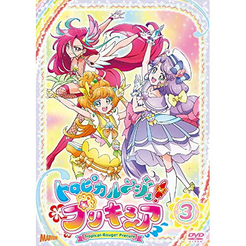 樂天商城 - 【取寄商品】DVD / キッズ / トロピカル〜ジュ!プリキュア vol.3 / HPBR-1263