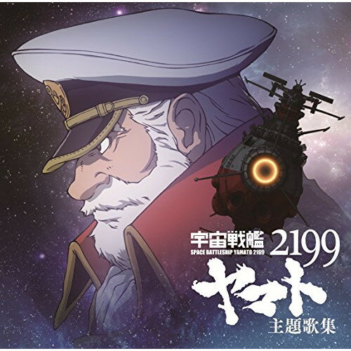 【取寄商品】CD / アニメ / アニメ「宇宙戦艦ヤマト2199」主題歌集 / LACA-15443