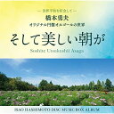 CD / 橋本勇夫 / そして美しい朝が / MHCL-3025
