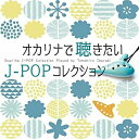 【 お取り寄せにお時間をいただく商品となります 】　・入荷まで長期お時間をいただく場合がございます。　・メーカーの在庫状況によってはお取り寄せが出来ない場合がございます。　・発送の都合上すべて揃い次第となりますので単品でのご注文をオススメいたします。　・手配前に「ご継続」か「キャンセル」のご確認を行わせていただく場合がございます。　当店からのメールを必ず受信できるようにご設定をお願いいたします。 オカリナで聴きたいJ-POPコレクション茨木智博イバラキトモヒロ いばらきともひろ　発売日 : 2020年3月18日　種別 : CD　JAN : 4993662804085　商品番号 : OVLC-102【収録内容】CD:11.あの素晴しい愛をもう一度2.糸3.少年時代4.空も飛べるはず5.涙そうそう6.花 〜すべての人の心に花を7.人生の扉8.春よ、来い9.翼をください10.SWEET MEMORIES11.贈る言葉12.ハナミズキ13.いい日旅立ち14.異邦人15.花束を君に