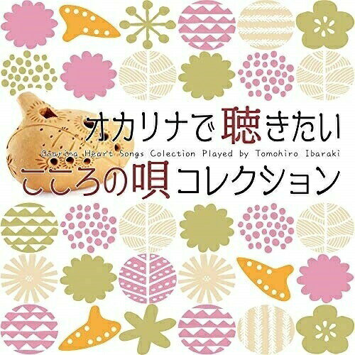【 お取り寄せにお時間をいただく商品となります 】　・入荷まで長期お時間をいただく場合がございます。　・メーカーの在庫状況によってはお取り寄せが出来ない場合がございます。　・発送の都合上すべて揃い次第となりますので単品でのご注文をオススメいたします。　・手配前に「ご継続」か「キャンセル」のご確認を行わせていただく場合がございます。　当店からのメールを必ず受信できるようにご設定をお願いいたします。 オカリナで聴きたいこころの唄コレクション茨木智博イバラキトモヒロ いばらきともひろ　発売日 : 2021年3月24日　種別 : CD　JAN : 4993662804238　商品番号 : OVLC-110【収録内容】CD:11.ふるさと2.星めぐりの歌3.早春賦4.おぼろ月夜5.荒城の月6.さくらさくら7.我は海の子8.夏は来ぬ9.牧場の朝10.浜辺の歌11.くつが鳴る12.村祭り13.七つの子14.遠き山に日は落ちて15.冬景色16.冬の星座17.四季の歌18.見上げてごらん夜の星を19.仰げば尊し20.蛍の光