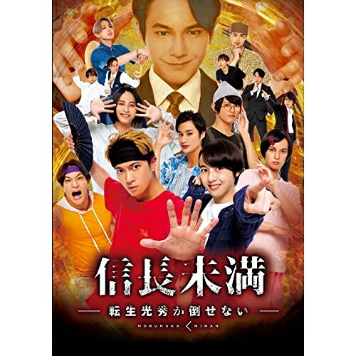 DVD / 国内TVドラマ / ドラマ「信長未満-転生光秀が倒せない-」DVD BOX (通常版) /...