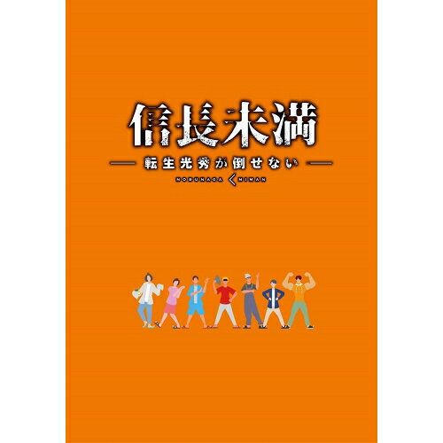 BD / 国内TVドラマ / ドラマ「信長未満-転生光秀が倒せない-」Blu-ray BOX(Blu-ray...