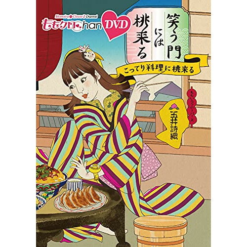 【取寄商品】DVD / 趣味教養 / 『ももクロChan』第8弾 笑う門には桃来る 第38集 / SDP-2102