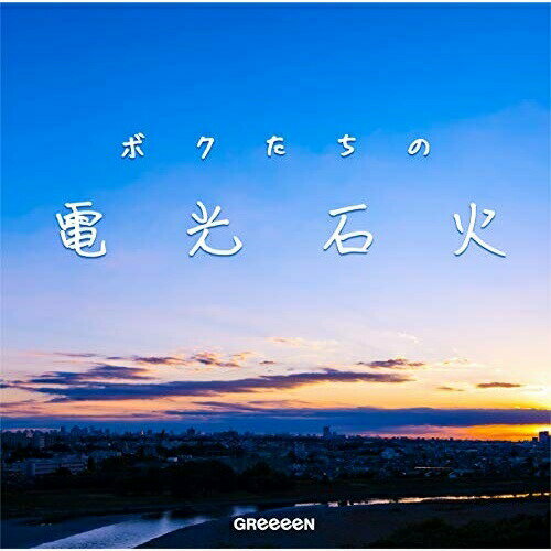 CD / GReeeeN / ボクたちの電光石火 (初