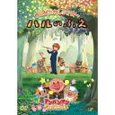 やなせたかしシアター ハルのふえ/アンパンマンが生まれた日劇場アニメやなせたかし　発売日 : 2014年3月19日　種別 : DVD　JAN : 4988021138826　商品番号 : VPBE-13882