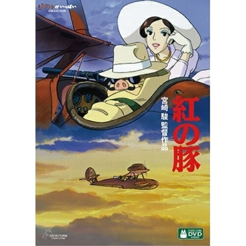 紅の豚 DVD・Blu-ray DVD / 劇場アニメ / 紅の豚 (本編ディスク+特典ディスク) / VWDZ-8196