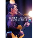 【取寄商品】DVD / 鈴木康博 / 鈴木康博 LIVE2022 〜おかげさまで50年+2〜 / BPR-1011