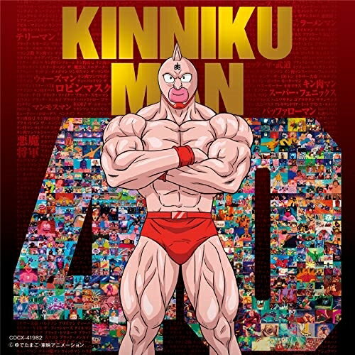 『キン肉マン』アニメ40周年記念 超キン肉マン主題歌集アニメ串田アキラ、神谷明、松島みのり、鈴木けんじ、ケント・デリカット、松田多香子、河野陽吾　発売日 : 2023年3月15日　種別 : CD　JAN : 4549767173696　商品番号 : COCX-41982【商品紹介】現在も連載が続いており、いまだ根強い人気を誇る『キン肉マン』のアニメ40周年を記念し、「キン肉マン Go Fight!」 含む人気主題歌を網羅したアイテムが\2,900(肉)にて発売決定!【収録内容】CD:11.キン肉マン Go Fight!2.肉・2×9・Rock'n Roll3.炎のキン肉マン4.キン肉マンボ5.キン肉マン音頭6.キン肉マン旋風7.キン肉マン倶楽部8.ズダダン!キン肉マン9.月火水木・キン肉マン10.HUSTLE MUSCLE11.愛のマッスル12.恋のMy chop!!13.believe14.赤色ダンスホール15.Trust yourself16.誓ノ月17.MUSCLE BEAT